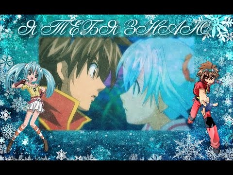 Видео: {Bakugan} Дэн и Руно - Я тебя знаю カスタム(заказное)