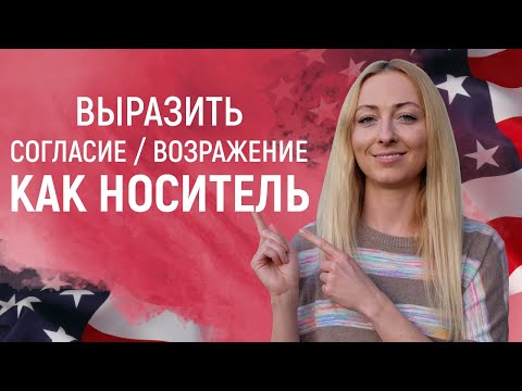 Видео: Говори как носитель английского! Разговорные фразы и выражения