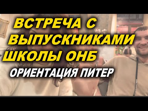 Видео: Встреча с учениками ОНБ в Питере