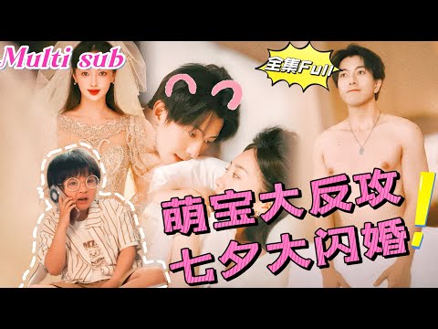 Видео: Золушка вышла замуж за красивого, властного генерального директора, приведя с собой ребенка!