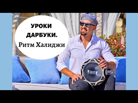 Видео: Дарбука уроки. Как играть на дарбуке ритм Халиджи / Darbuka lesson. Darbuka rhythm Khaleegy