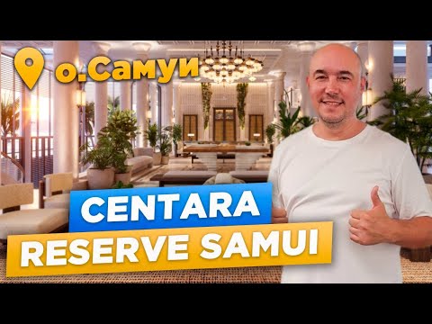 Видео: ОН лучше всех И ТОЧКА! - САМЫЙ лучший и РОСКОШНЫЙ отель Тайланда Centara Reserve Samui