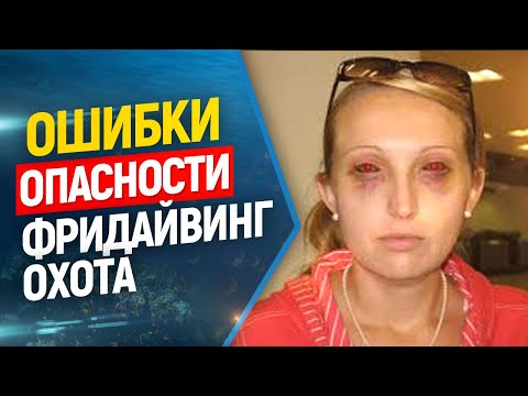 Видео: ✋Самые распространенные ошибки во фридайвинге и подводной охоте!