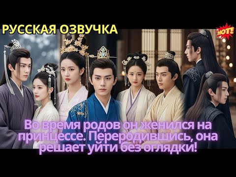 Видео: Во время родов он женился на принцессе. Переродившись, она решает уйти без оглядки!