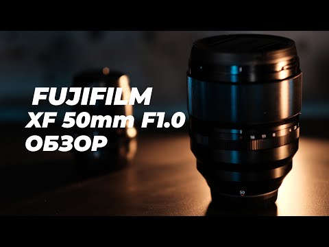 Видео: Обзор Fujifilm 50mm f1.0, сравнение с Fujifilm XF 56mm f/1.2 и Fujifilm XF 50mm f/2.