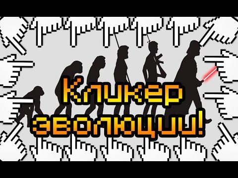 Видео: Кликер эволюции!