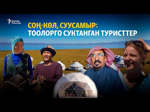 Видео: Соң-Көл, Суусамыр: тоолорго суктанган туристтер