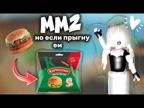 Видео: {mm2🫧} ПРЫГНУ=ЕМ СУХАРИКИ *вкусно🥓*