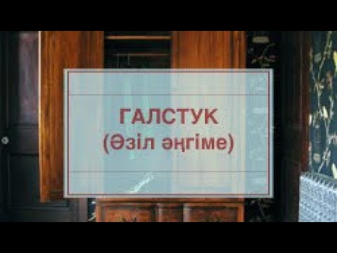 Видео: ГАЛСТУК (күле отырайық)