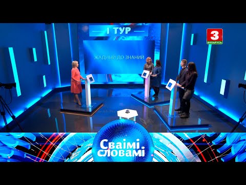 Видео: СВАІМІ СЛОВАМІ – 2020 | Выпуск 1