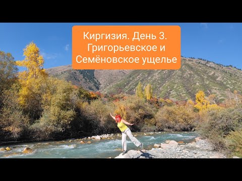 Видео: Киргизия. День 3. Григорьевское и Семёновское ущелье