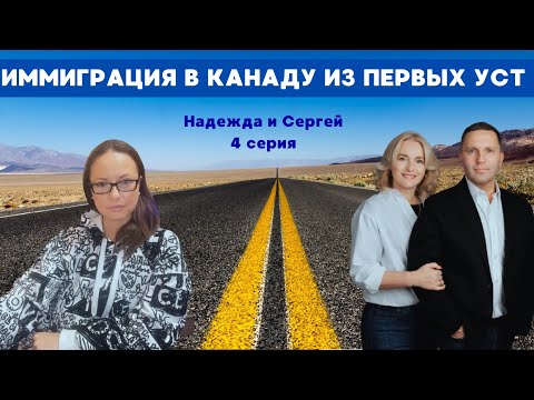 Видео: В Канаду после 40 лет? Иммиграция в Канаду из первых уст. Часть 4