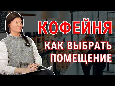 Видео: Как выбрать помещение под кофейню