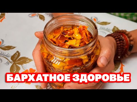Видео: ЦЕЛЕБНЫЙ РЕЦЕПТ ИЗ БАРХАТЦЕВ ЗАГОТОВКА ДЛЯ ЗРЕНИЯ СОХРАНИТ ЗДОРОВЬЕ ГЛАЗ @obovsemsmarusya