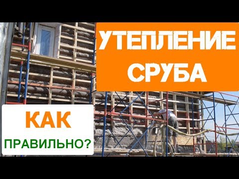 Видео: Утепление сруба снаружи. Влажное напыление эковаты