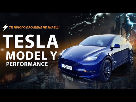 Видео: ТИ НІЧОГО ПРО МЕНЕ НЕ ЗНАЄШ! TESLA MODEL Y PERFORMANCE