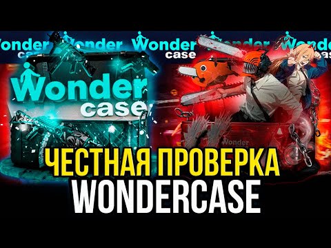 Видео: ПРОВЕРКА WONDERCASE СКАМ ИЛИ НЕТ? ЧЕСТНАЯ ПРОВЕРКА САЙТА!