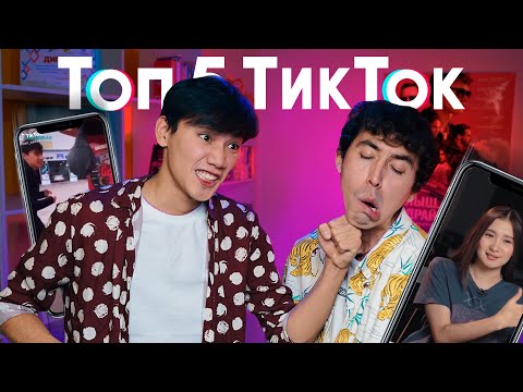 Видео: Топ 5: Аңсат & Айбек