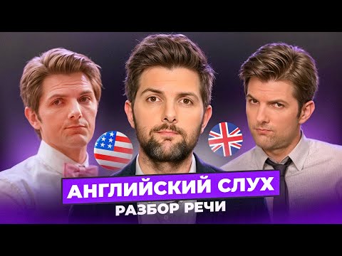 Видео: Адам Скотт - Тренируем АНГЛИЙСКИЙ СЛУХ