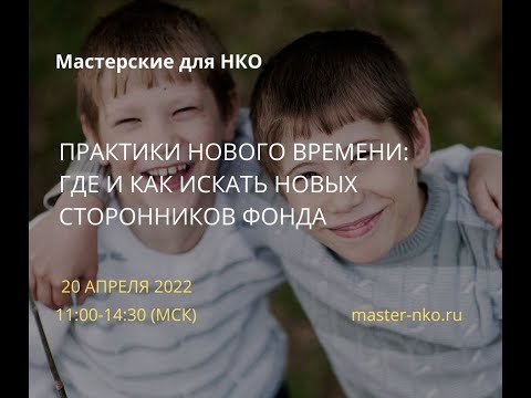Видео: Онлайн-мастерская 7 для НКО "Где и как искать новых сторонников фонда"