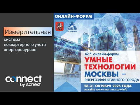 Видео: Измерительная система поквартирного учета энергоресурсов SANEXT