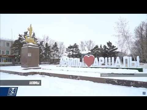 Видео: Аршалы, Есиль, Державинск: итоги | Акимы