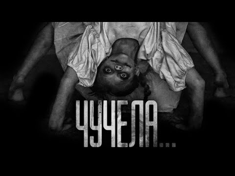 Видео: ЧУЧЕЛА... Страшные истории на ночь.Страшилки на ночь.