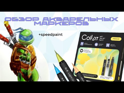 Видео: Обзор на акварельные маркеры от CollArt + speedpaint