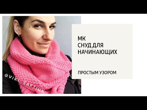 Видео: МК/ Снуд для начинающих простым узором