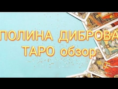 Видео: ПОЛИНА ДИБРОВА - Таро обзор#николетта чекколи#дибровы#гаданиетаро