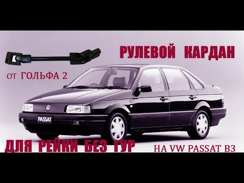 Видео: ЗАМЕНИЛ НЕИСПРАВНЫЙ РУЛЕВОЙ КАРДАН.ЭТО НАДО БЫЛО ПРОДЕЛАТЬ 5 ЛЕТ НАЗАД.ТАКОЕ БЫВАЕТ.ОШИБКИ ПРОШЛОГО.