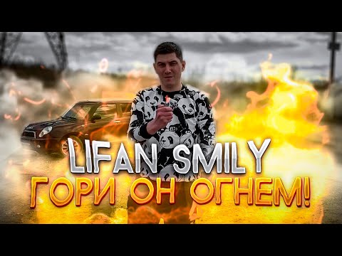 Видео: LIFAN SMILY честный обзор и отзыв ЛИФАН СМАЙЛИ через 40 тысяч. Сожгли авто!?