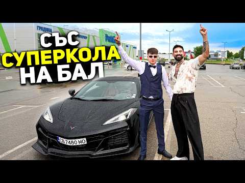 Видео: СБЪДНАХ МЕЧТАТА НА АБИТУРИЕНТ