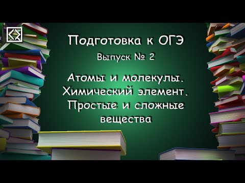 Видео: Подготовка к ОГЭ. Выпуск № 2 "Атомы и молекулы. Химический элемент. Простые и сложные вещества"