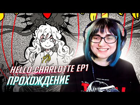 Видео: HELLO CHARLOTTE ep1 прохождение