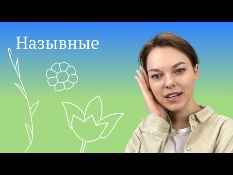 Видео: Назывное предложение