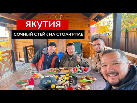 Видео: ОБЗОР НА СТОЛ-ГРИЛЬ И РЕЦЕПТ СТЕЙКА | ЯКУТИЯ