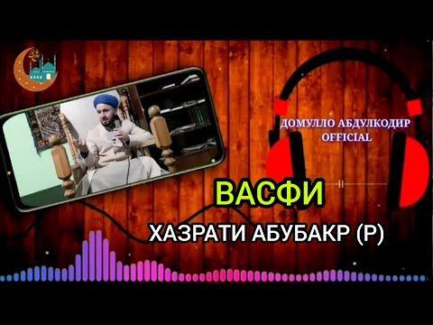 Видео: Васфи хазрати Абубакр (р) ●ДОМУЛЛО АБДУЛКОДИР