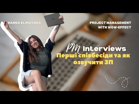 Видео: Перші співбесіди та як озвучувати очікування по ЗП