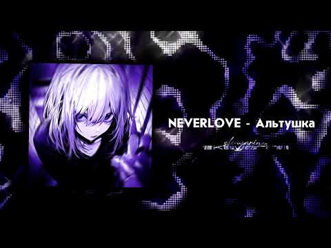 Видео: NEVERLOVE - Альтушка/speed up+reverb/skayarine