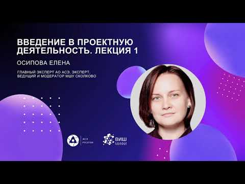 Видео: Введение в проектную деятельность