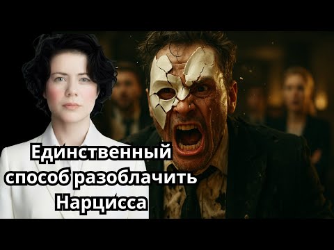 Видео: Единственный способ разоблачить Нарцисса