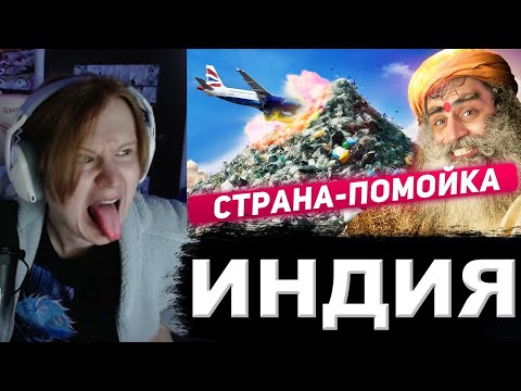 Видео: МЯУХОКИ СМОТРИТ: ИНДИЯ - МУСОРНАЯ СТОЛИЦА МИРА | ТОНИ ТУТ