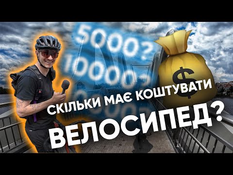 Видео: Скільки має коштувати ВЕЛОСИПЕД? Запитуємо мешканців КИЄВА