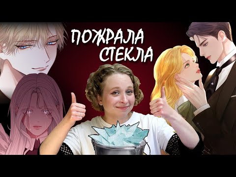 Видео: Манхвы, в которых ВСЁ ОЧЕНЬ ПЛОХО (готовьте валерьянку)