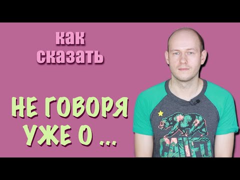 Видео: КАК СКАЗАТЬ ПО-АНГЛИЙСКИ "НЕ ГОВОРЯ УЖЕ О | ТЕМ БОЛЕЕ"