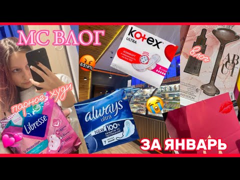Видео: МС ВЛОГ ЗА ЯНВАРЬ🩸/ идем покупать парные кофты/ протекла?😭/ #месячные месячные