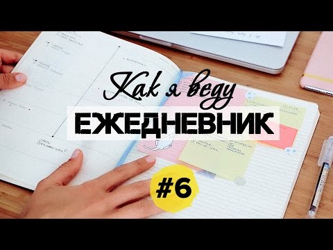 Видео: КАК Я ВЕДУ ЕЖЕДНЕВНИК | Выпуск #6