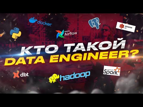 Видео: Data Engineer | Кто это такие, как им стать и что нужно знать?