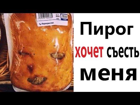 Видео: ПРИКОЛЫ! ПИРОГ ХОЧЕТ СЪЕСТЬ МЕНЯ - МЕМЫ!!! Смешные видео – Доми шоу!